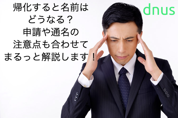 帰化すると名前はどうなる 申請や通名の注意点も合わせてまるっと解説します