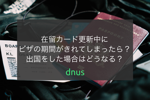 在留カード更新中にビザの期間がきれてしまったら？出国をした