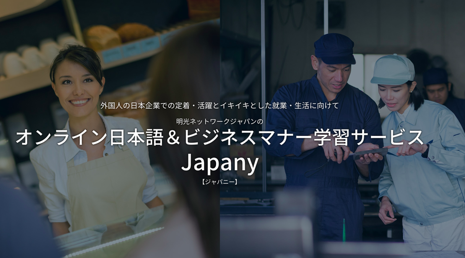 【Japany（ジャパニー）】オンライン日本語・ビジネスマナー学習サービス
