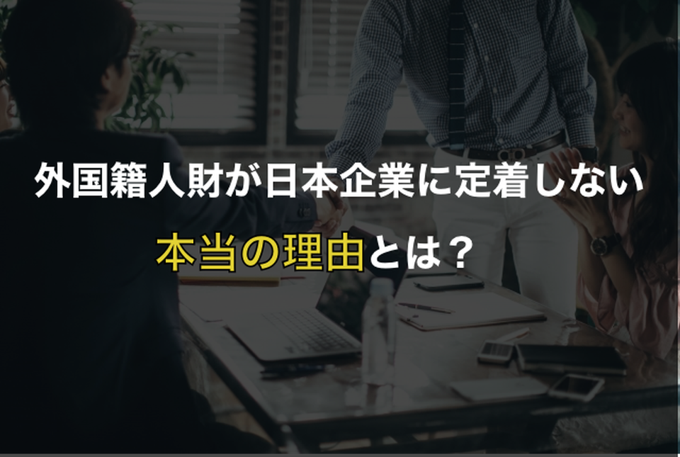 外国人（外国籍人財）が日本企業に定着しない本当の理由とは？
