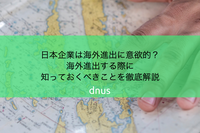 日本企業は海外進出に意欲的？海外進出する際に知っておくべきことを徹底解説