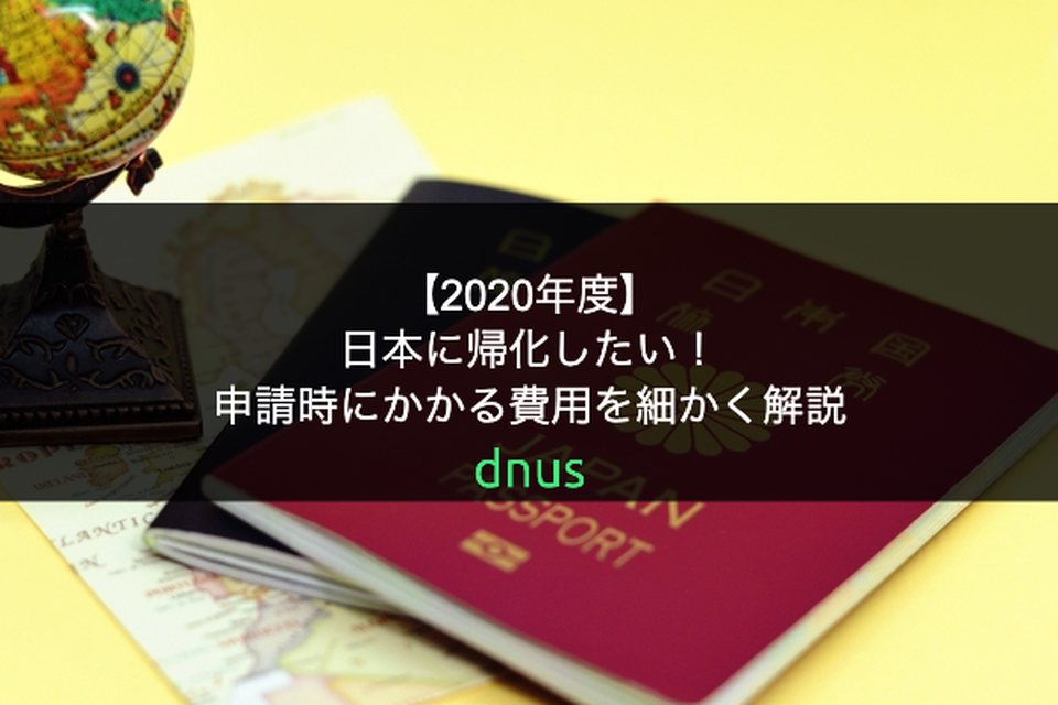 【2020年度】日本に帰化したい！申請時にかかる費用を細かく解説