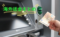【実は銀行は損！？】日本から海外送金する方法を比較してみた。気になる手数料は？