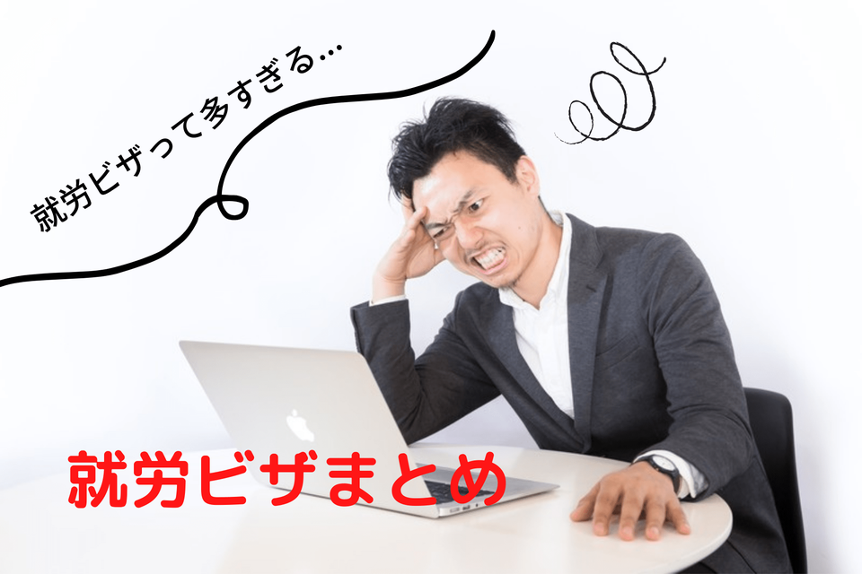 【日本の就労ビザは多すぎる…】就労ビザの申請から取得までの流れを解説！