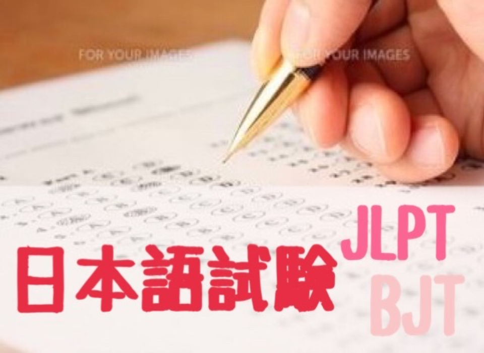 【外国人採用の基本】日本語試験について（JLPTとは？BJTとは？）