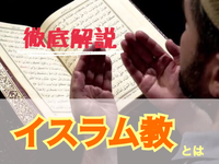 【他文化を知る】イスラム教の戒律を徹底解説！
