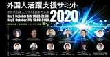 外国人活躍支援サミット 2020 ~ 次世代日本人とつくる日本の未来 ~【一般社団法人外国人雇用協議会】