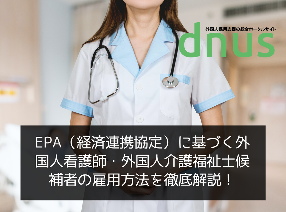【前編】EPA（経済連携協定）に基づく外国人看護師・外国人介護福祉士候補者の雇用方法を徹底解説！