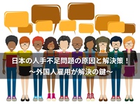 日本の人手不足問題の原因と解決策！外国人雇用が解決の鍵