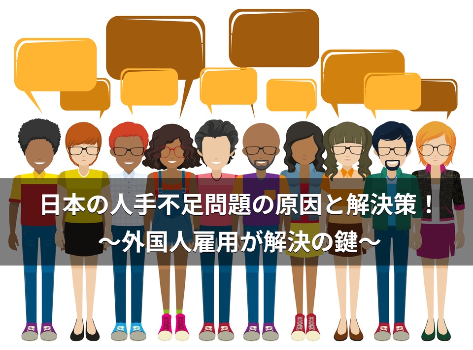 日本の人手不足問題の原因と解決策！外国人雇用が解決の鍵