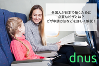 外国人が日本で働くために必要なビザとは？ビザ申請方法などを詳しく解説！