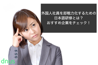 外国人社員を即戦力化するための日本語研修とは？おすすめ企業をチェック！