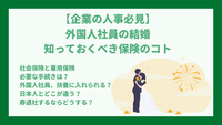 【企業の人事必見】外国人社員の結婚 知っておくべき保険のコト
