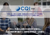 【業界初・HR系アワード3冠】グローバル採用に特化した適性検査「CQI」